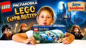 Даня БанДаня собирает волшебную машину Лего Гарри Поттер