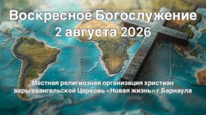 Воскресное Богослужение 2 августа 2026