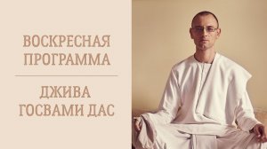 2.08.26 (16:00) - Воскресная лекция Е.М. Дживы Госвами даса