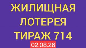 Жилищная лотерея тираж 714 .  Проверить билет Жилищная Лотерея 714 . Жилищная лотпрея 714
