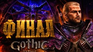 Gothic 1 Remake ПРОХОЖДЕНИЕ #66 ФИНАЛ БИТВА С КОР ГАЛОМОМ и СПЯЩИМ ГОТИКА 1 РЕМЕЙК прохождение