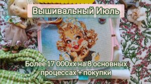 38. Вышивальный Июль (продвижения на основных процессах+покупки)