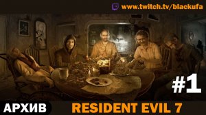 🏚️ СЕМЕЙКА БЕЙКЕРОВ! Resident Evil 7 — Серия #1 [АРХИВ]