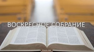 Воскресное собрание 2 августа 2026
