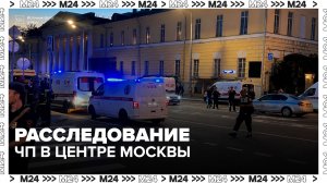 В Москве продолжается расследование обстоятельств ЧП на Кудринской площади - Москва 24