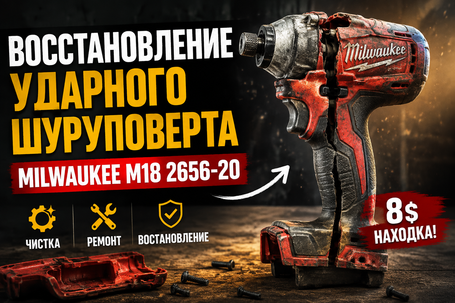 Восстановление ударного шуруповёрта Milwaukee M18 2656-20