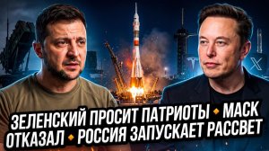 🚨Себастиан Сас | Мольба Зеленского о Patriot | Маск отвергает Зеленского|Россия запускает «Рассвет»