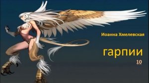 Иоанна Хмелевская_Гарпии ч. 10