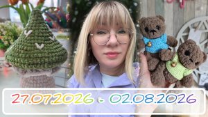 Вязальный дневник 27.07.2026-02.08.2026: мишки, мухомор и новый блогер 👍🎉