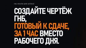 Построение чертежа ГНБ с помощью плагина ООО «РУСКАД»