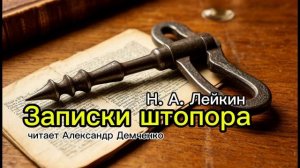 «Записки штопора». Н.А. Лейкин.|  Аудиокнига. Читает Александр Демченко.