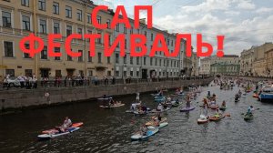 САП фестиваль в Питере первого августа 2026 года