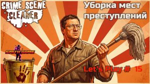Утка в шкаф, швабра в пляс — отмоем этот треш на раз!🧠🧽 | Crime Scene Cleaner #15