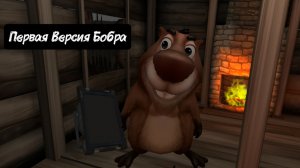 😎Самая Первая версия 5 ночей с Бобром!🔥