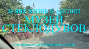 Музей стеклодувов в Англии. Начало. № 992 Жизнь в Англии