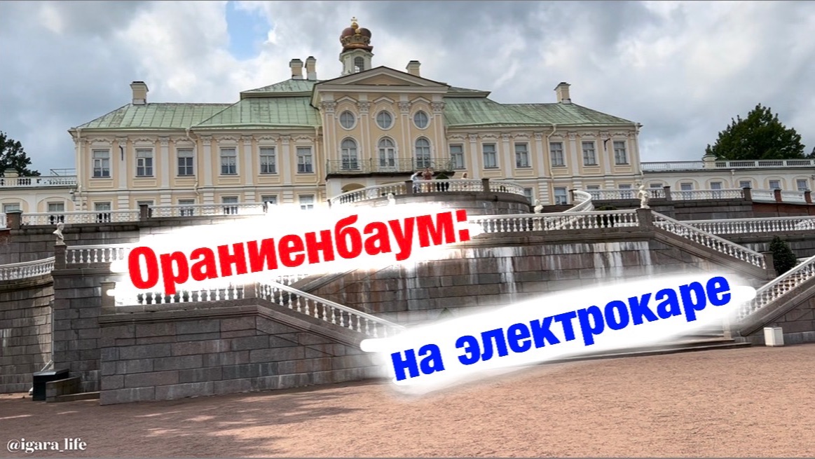 Ораниенбаум: Большой видеогид..