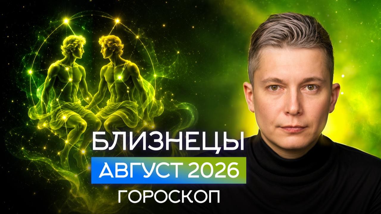 Близнецы Август 2026. Душевный гороскоп Павел Чудинов