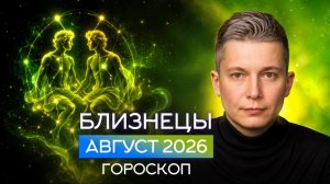 Близнецы Август 2026. Душевный гороскоп Павел Чудинов