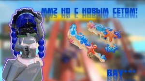 Играю с новым сетом:)🏖️ Sea_black# мм2# роблокс# рек#