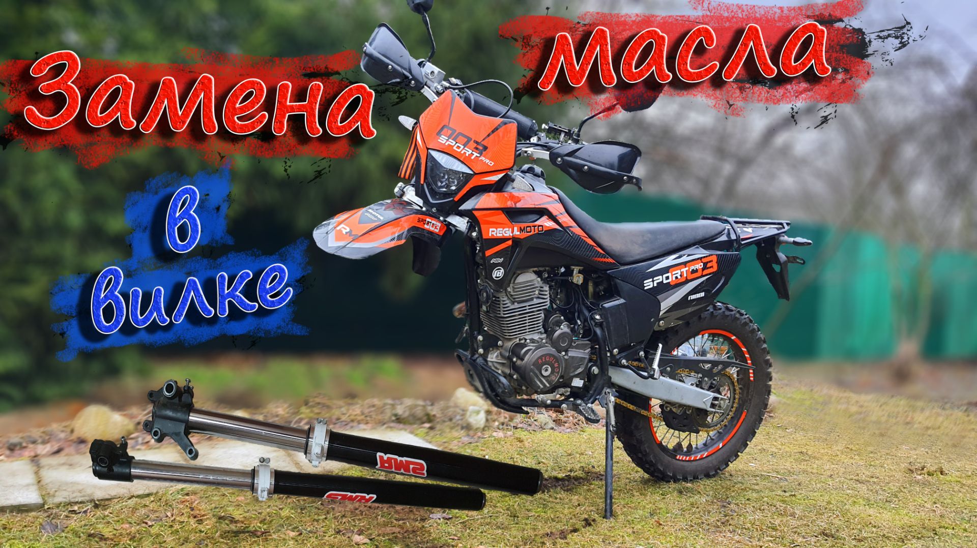Замена масла в вилке эндуро мотоцикла Regulmoto Sport 003 Pro 300