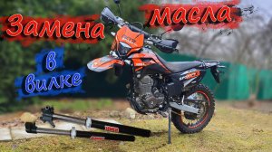 Замена масла в вилке эндуро мотоцикла regulmoto sport 003 pro 300