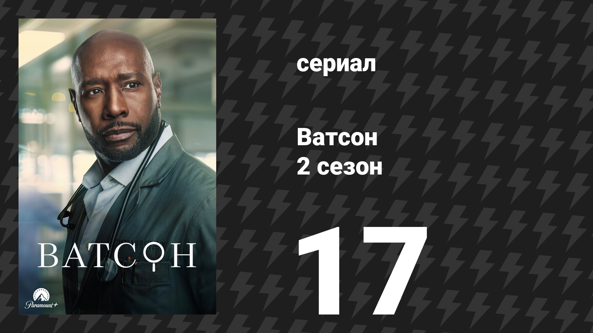 Ватсон 2 сезон 17 серия «Нераскрытые тайны» (сериал, 2025)