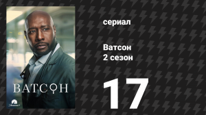 Ватсон 2 сезон 17 серия «Нераскрытые тайны» (сериал, 2025)