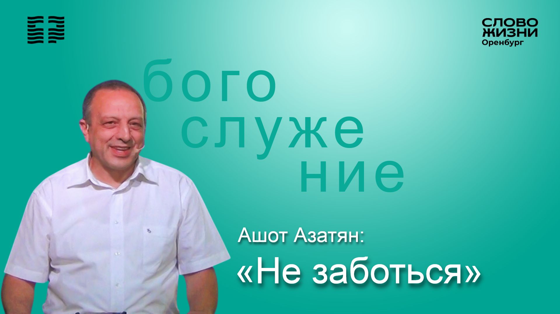 «Не заботься», Ашот Азатян/ Воскресное богослужение 02.08.2026/ Церковь «Слово жизни» Оренбург*