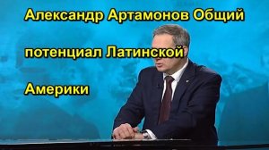 Александр Артамонов Общий потенциал Латинской Америки