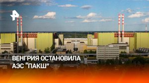 АЭС «Пакш» остановлена несколько часов назад