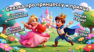Сказка про принцессу и принца