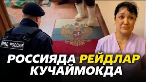 🍿 ⚡️РОССИЯДА РЕЙДЛАР КУЧАЙМОКДА