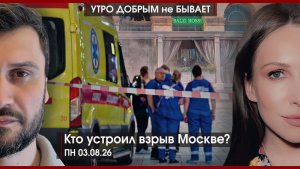 Кто устроил взрыв Москве?| Зеленскому не дают ПВО| Бунт мигрантов в ЕС, в РФ тоже будет?|УДнБ|3.8.26