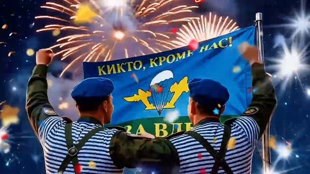 С ДНЁМ ВДВ! 🙏 Красивое Музыкальное Поздравление 🎉