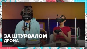 Пилотирование дронов | Москва — столица спорта — Москва 24