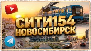 City154 Ленинский район Аура Народная Родники Тюленина Калининский район Обзор Новосибирск Сити154