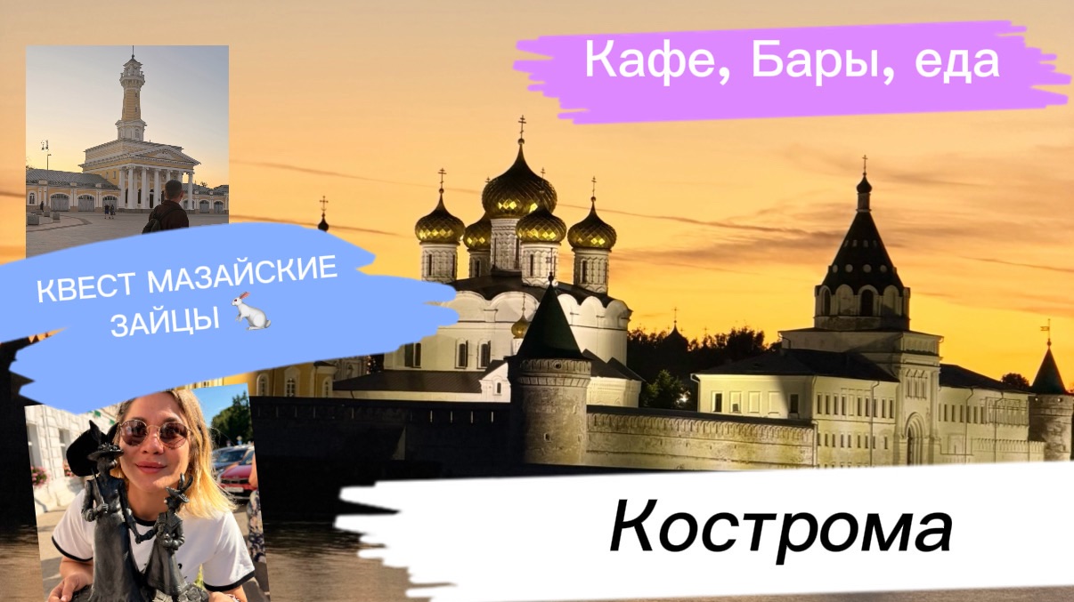 КОСТРОМА ❤️ Нашли ВСЕХ 14 зайцев Мазая! 🐰 Где вкусно поесть и что посмотреть?