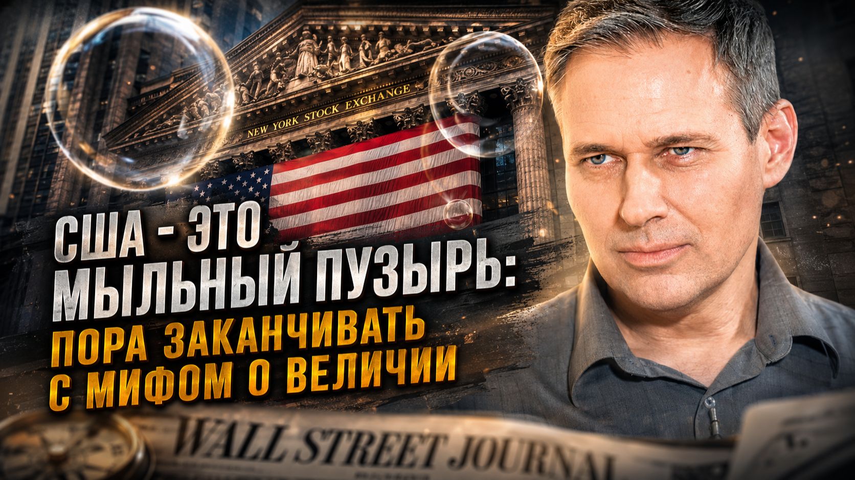 Александр Артамонов | США  - это мыльный пузырь: Пора заканчивать с мифом о величии.