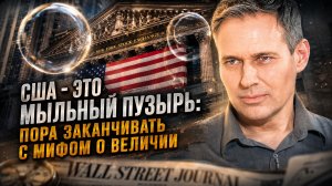 Александр Артамонов | США  - это мыльный пузырь: Пора заканчивать с мифом о величии.