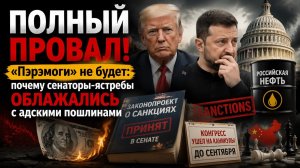 ФИНАНСОВЫЙ АРМАГЕДДОН! Трамп ОТКАЗАЛСЯ надевать ошейник  новый закон о санкциях ПОХОРОНИТ гегемона