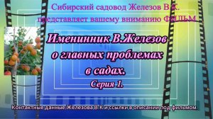 Именинник В.Железов о главных проблемах в садах. Серия 1.
