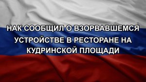 НАК сообщил о взорвавшемся устройстве в ресторане на Кудринской площади