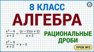 Что такое рациональная дробь. Целые и дробные выражения. Алгебра 8 класс по учебнику Мерзляка Урок 2
