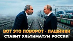 Невероятно - Пашинян ставит России ультиматум - Новости