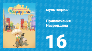 Приключения Насреддина 1 сезон 16 серия (мультсериал, 2019)