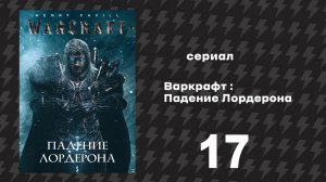 Варкрафт Падение Лордерона 17 серия «Бесславная гибель» (Сериал, 2026)