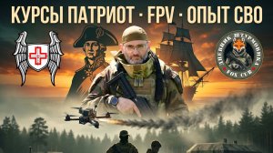 Тактическая медицина, подготовка молодёжи и FPV: новые курсы «Отряда Т»
