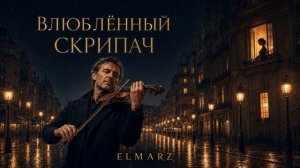 Влюблённый скрипач