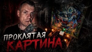 Проклятая картина/Мы скоро умрем сказали нам