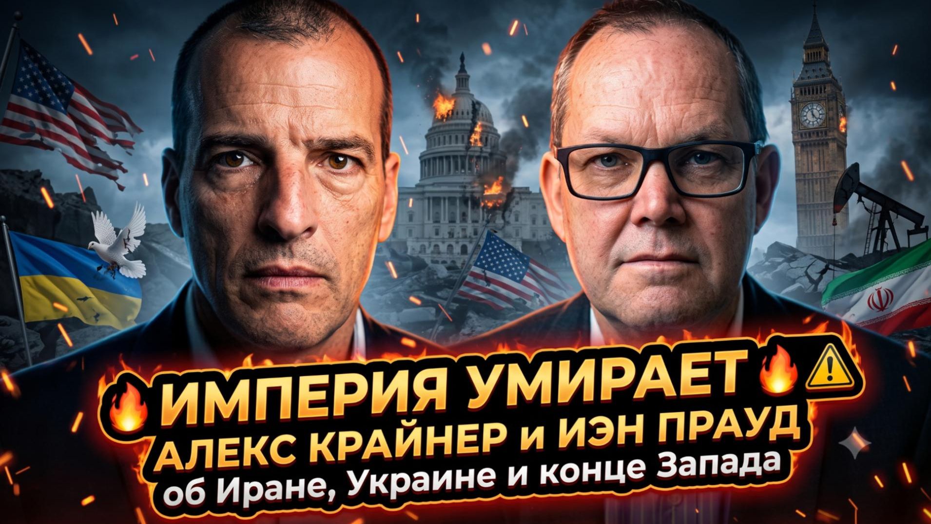 😱 «Империя рушится!»: Крейнер и Прауд об Иране, Украине и закате Запада. Шок-анализ